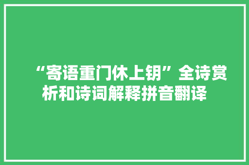 “寄语重门休上钥”全诗赏析和诗词解释拼音翻译