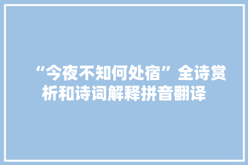 “今夜不知何处宿”全诗赏析和诗词解释拼音翻译