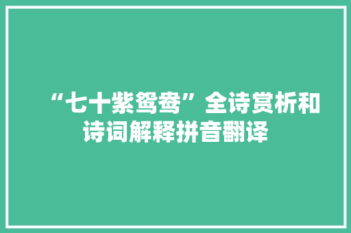 “七十紫鸳鸯”全诗赏析和诗词解释拼音翻译