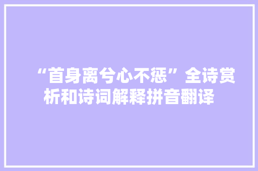“首身离兮心不惩”全诗赏析和诗词解释拼音翻译