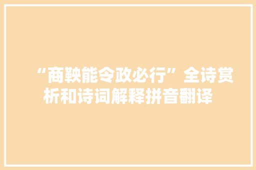 “商鞅能令政必行”全诗赏析和诗词解释拼音翻译