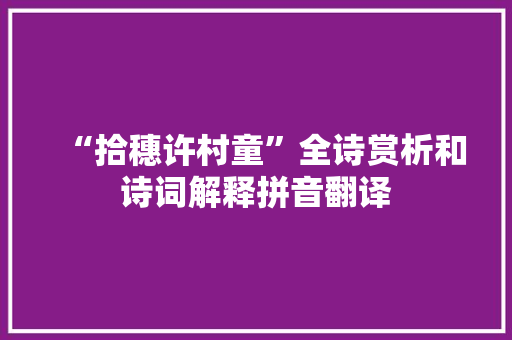 “拾穗许村童”全诗赏析和诗词解释拼音翻译