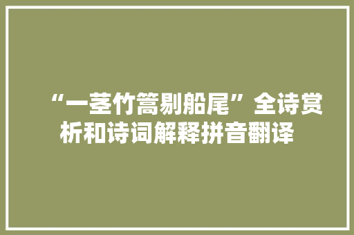 “一茎竹篙剔船尾”全诗赏析和诗词解释拼音翻译