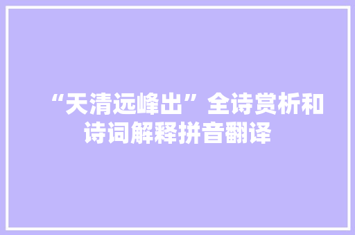 “天清远峰出”全诗赏析和诗词解释拼音翻译