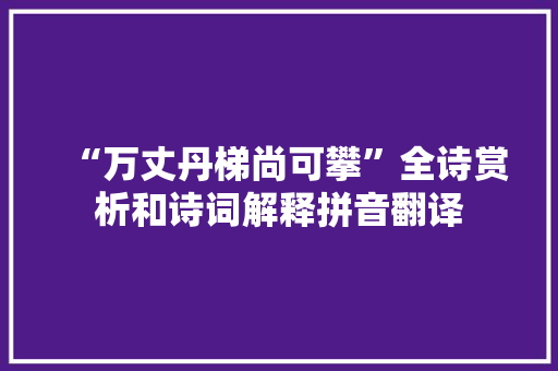 “万丈丹梯尚可攀”全诗赏析和诗词解释拼音翻译