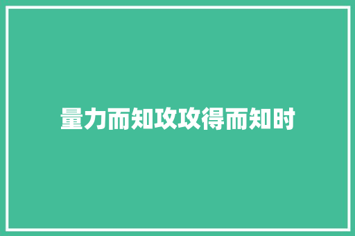 量力而知攻攻得而知时