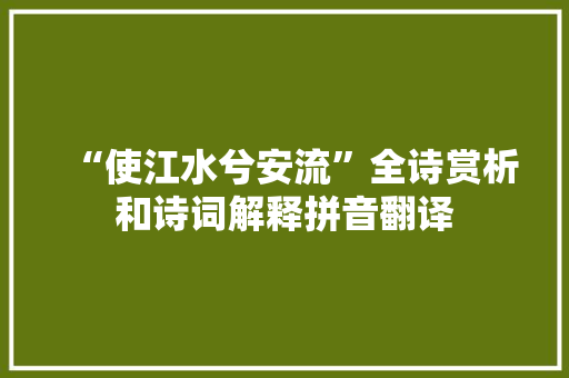 “使江水兮安流”全诗赏析和诗词解释拼音翻译
