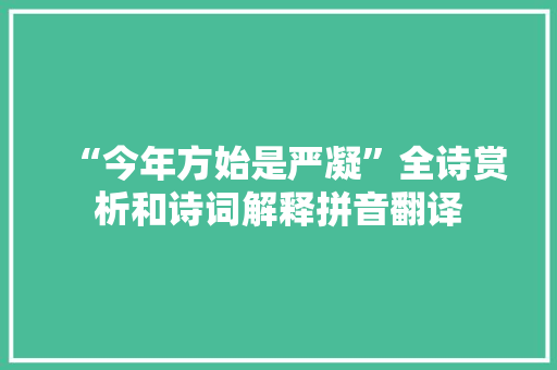 “今年方始是严凝”全诗赏析和诗词解释拼音翻译