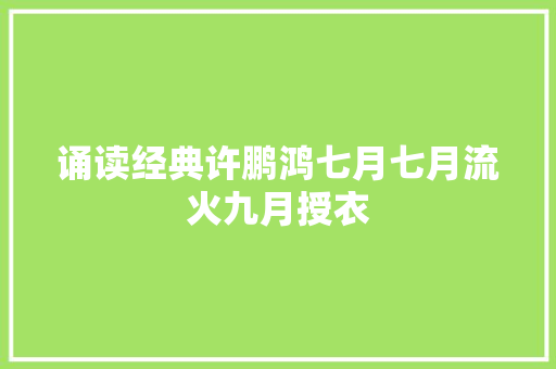 诵读经典许鹏鸿七月七月流火九月授衣