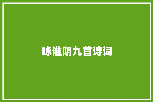 咏淮阴九首诗词