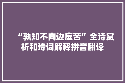 “孰知不向边庭苦”全诗赏析和诗词解释拼音翻译