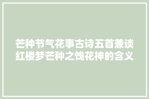 芒种节气花事古诗五首兼谈红楼梦芒种之饯花神的含义