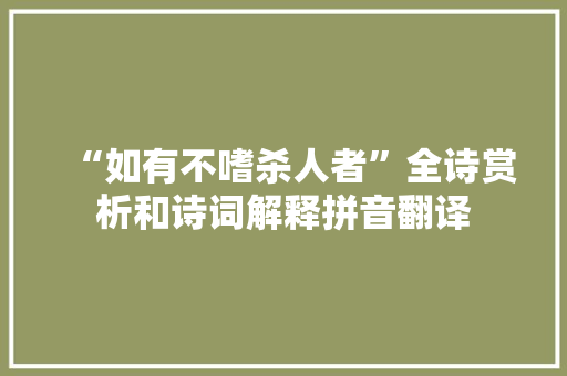 “如有不嗜杀人者”全诗赏析和诗词解释拼音翻译