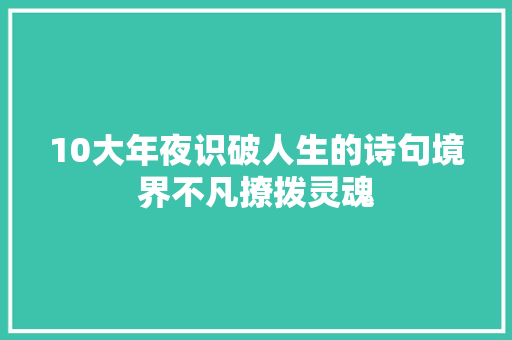 10大年夜识破人生的诗句境界不凡撩拨灵魂