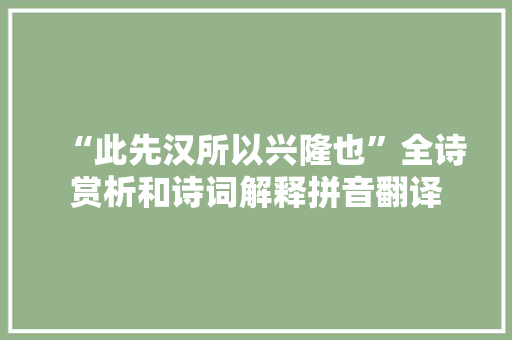 “此先汉所以兴隆也”全诗赏析和诗词解释拼音翻译