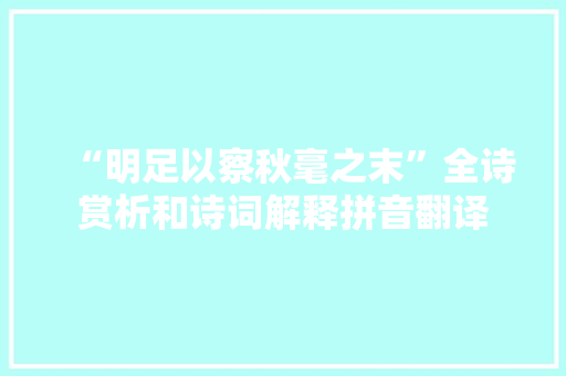 “明足以察秋毫之末”全诗赏析和诗词解释拼音翻译