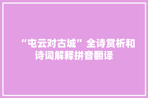 “屯云对古城”全诗赏析和诗词解释拼音翻译