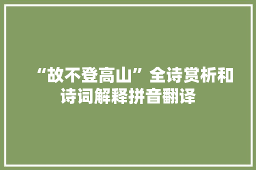 “故不登高山”全诗赏析和诗词解释拼音翻译