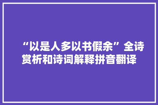 “以是人多以书假余”全诗赏析和诗词解释拼音翻译