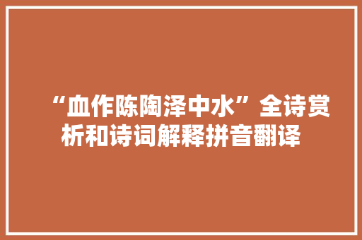 “血作陈陶泽中水”全诗赏析和诗词解释拼音翻译