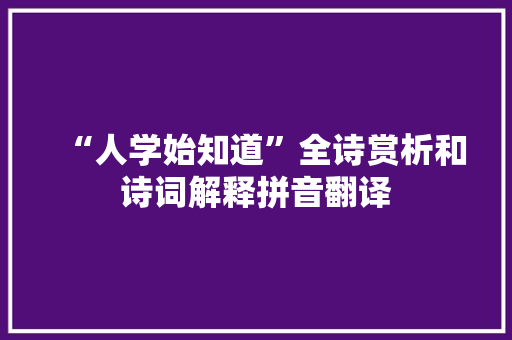 “人学始知道”全诗赏析和诗词解释拼音翻译