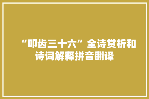 “叩齿三十六”全诗赏析和诗词解释拼音翻译
