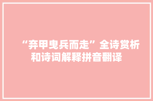 “弃甲曳兵而走”全诗赏析和诗词解释拼音翻译