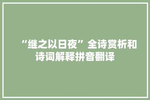 “继之以日夜”全诗赏析和诗词解释拼音翻译