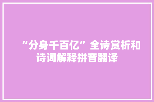 “分身千百亿”全诗赏析和诗词解释拼音翻译