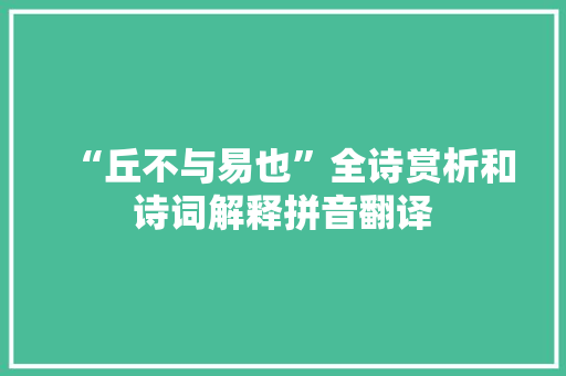 “丘不与易也”全诗赏析和诗词解释拼音翻译