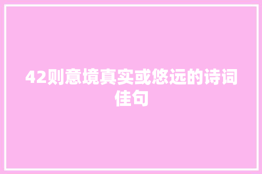 42则意境真实或悠远的诗词佳句