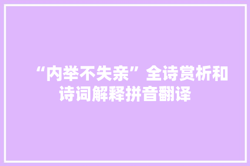 “内举不失亲”全诗赏析和诗词解释拼音翻译