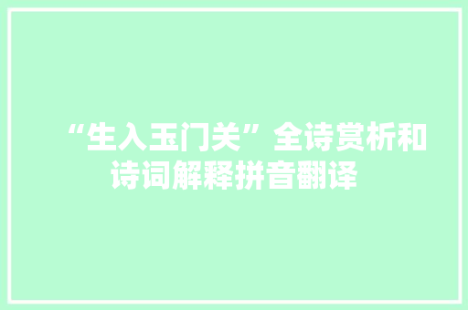 “生入玉门关”全诗赏析和诗词解释拼音翻译