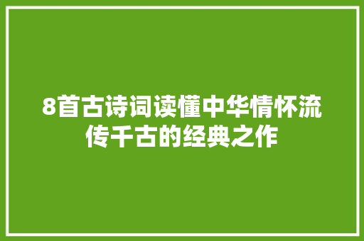 8首古诗词读懂中华情怀流传千古的经典之作