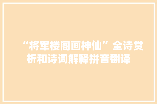 “将军楼阁画神仙”全诗赏析和诗词解释拼音翻译