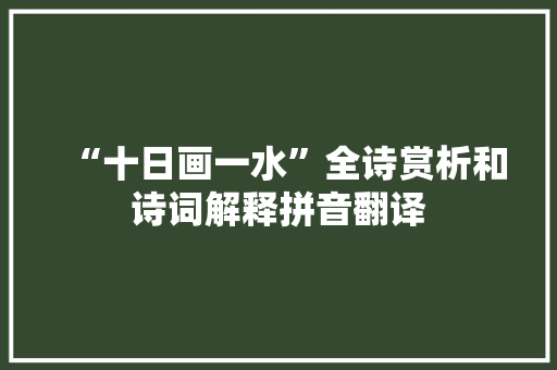 “十日画一水”全诗赏析和诗词解释拼音翻译