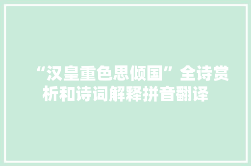 “汉皇重色思倾国”全诗赏析和诗词解释拼音翻译