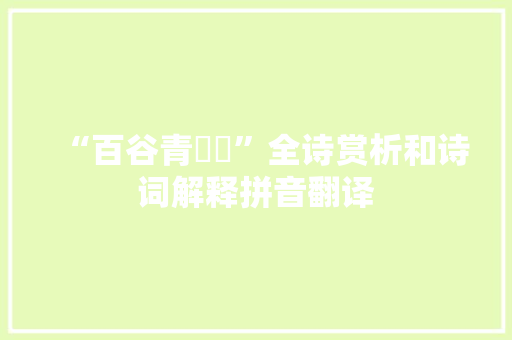 “百谷青芃芃”全诗赏析和诗词解释拼音翻译