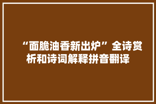 “面脆油香新出炉”全诗赏析和诗词解释拼音翻译