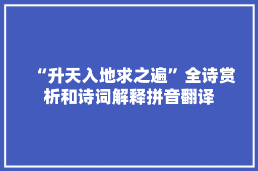 “升天入地求之遍”全诗赏析和诗词解释拼音翻译