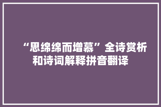 “思绵绵而增慕”全诗赏析和诗词解释拼音翻译