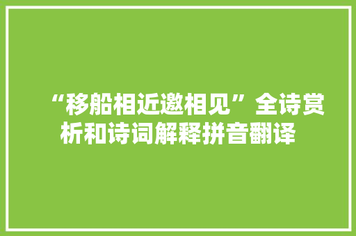 “移船相近邀相见”全诗赏析和诗词解释拼音翻译