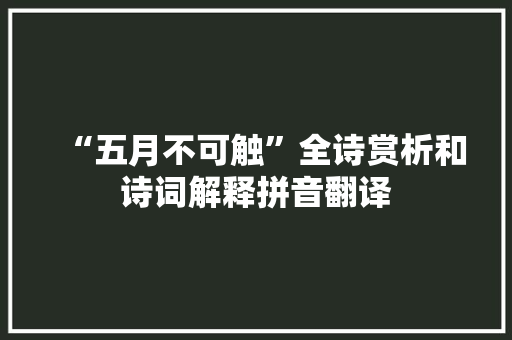 “五月不可触”全诗赏析和诗词解释拼音翻译