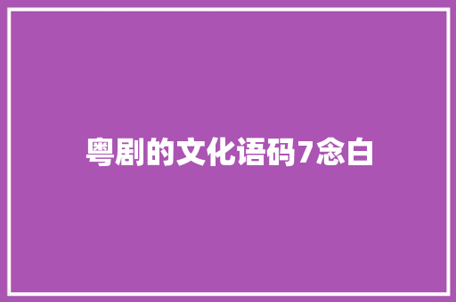 粤剧的文化语码7念白