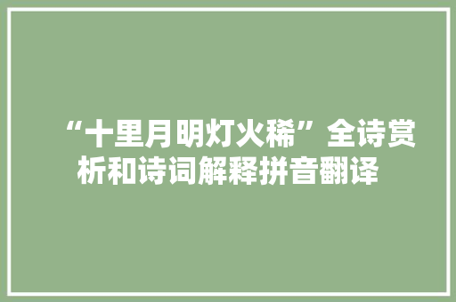 “十里月明灯火稀”全诗赏析和诗词解释拼音翻译