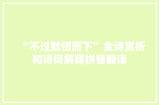“不过数仞而下”全诗赏析和诗词解释拼音翻译