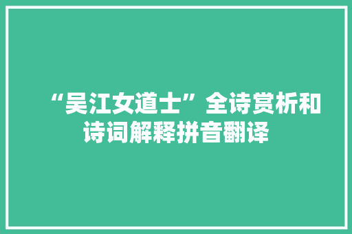 “吴江女道士”全诗赏析和诗词解释拼音翻译