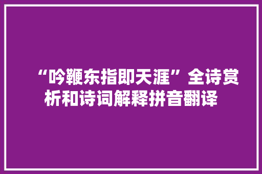 “吟鞭东指即天涯”全诗赏析和诗词解释拼音翻译