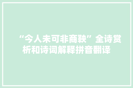 “今人未可非商鞅”全诗赏析和诗词解释拼音翻译