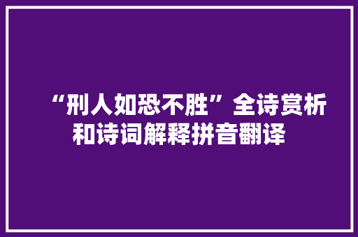 “刑人如恐不胜”全诗赏析和诗词解释拼音翻译